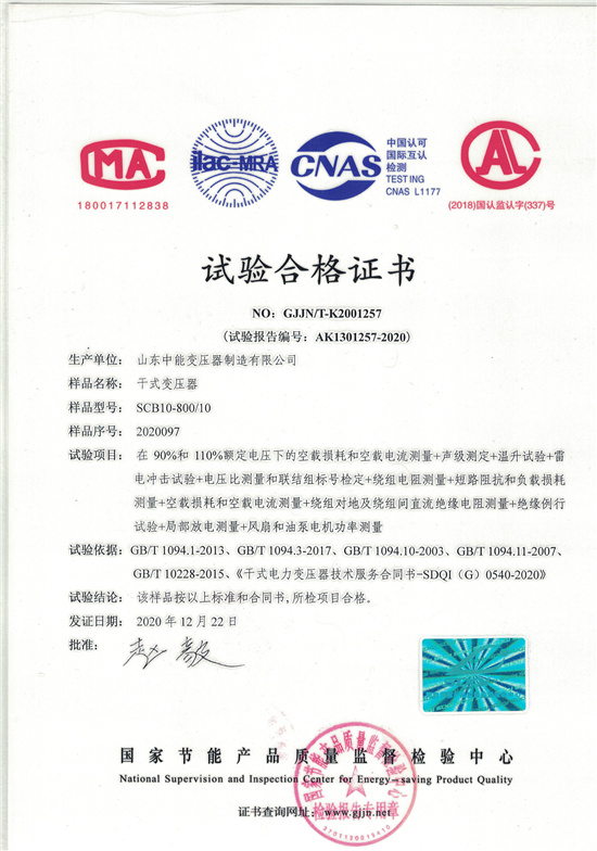 阿克苏SCB10干式变压器合格证书