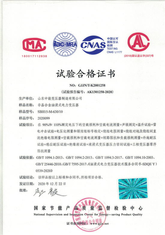 阿克苏SBH15非晶合金变压器-试验合格证书